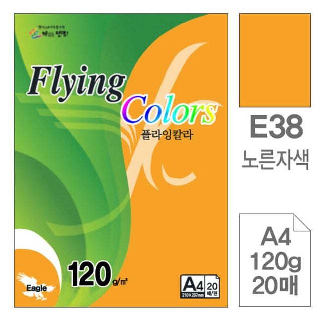 삼원)플라잉칼라(E38.노른자색 A4 120g 20매) 플라잉 - 메인 이미지
