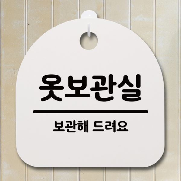 푯말 S4-067-옷보관실 팻말 간판 표지판 H 안내판 - 메인 이미지