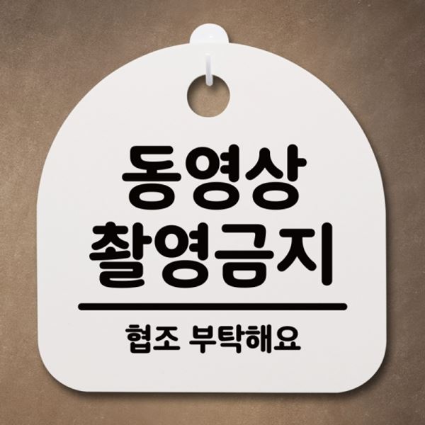 간판 S4-063-동영상 H 안내판 표지판 푯말 팻말 촬영금지 - 메인 이미지