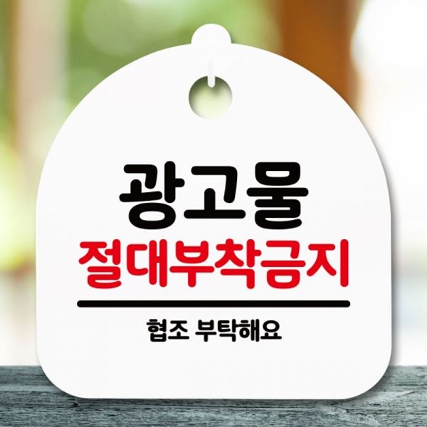 표지판 팻말 S5-143-광고물 푯말 H 안내판 부착금지 간판 - 메인 이미지