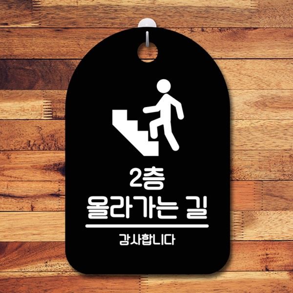 간판 팻말 S6-231-2층 올라가는 안내판 표지판 길 푯말 B - 메인 이미지