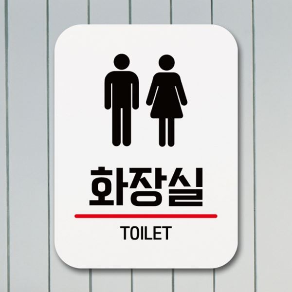 팻말 02 Q1-032-화장실 표찰 푯말 안내판 표지판 - 메인 이미지