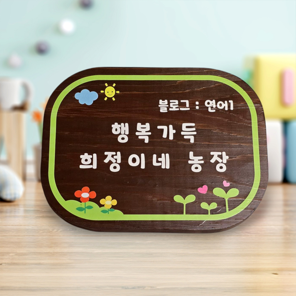 나무간판 텃밭 명패 이정표 교실팻말 나무문패 명패 - 상세 이미지 3