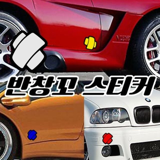 자동차 스크레치 가림 반창꼬 밴드 스티커 1세트 - 상품 이미지
