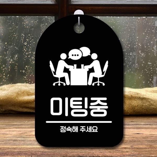 S6-201-미팅중 표지판 안내판 팻말 B 푯말 간판 - 메인 이미지