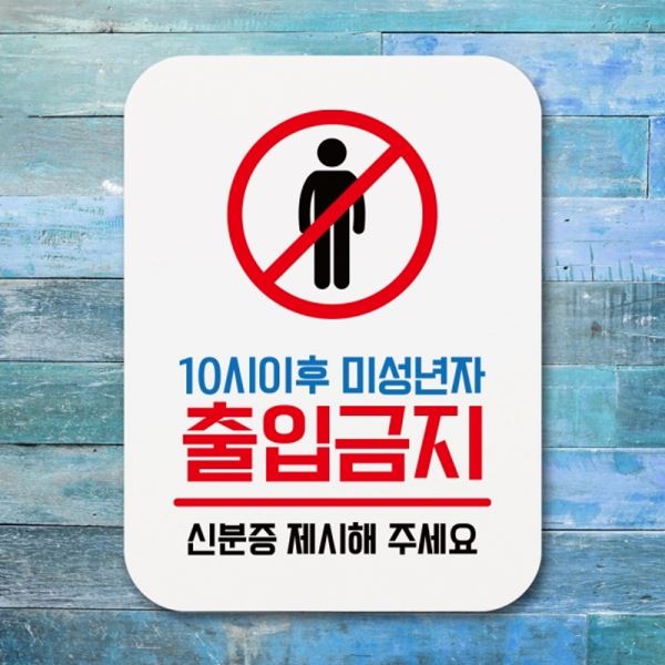 표찰 안내판 푯말 팻말 출입금지 표지판 미성년자 Q1-060-10시이후 - 메인 이미지