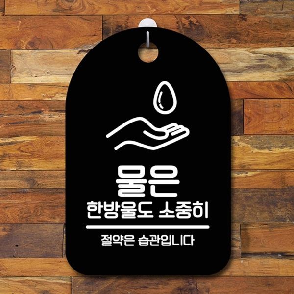 한방울도 간판 팻말 S6-213-물은 안내판 표지판 소중히 푯말 B - 메인 이미지