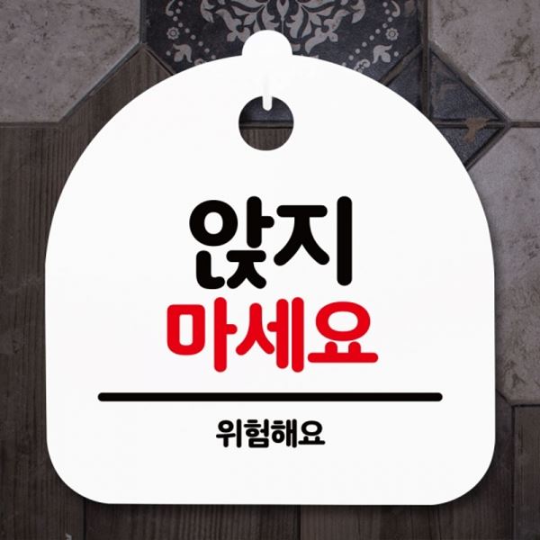간판 H 마세요 S5-187-앉지 팻말 푯말 표지판 안내판 - 메인 이미지