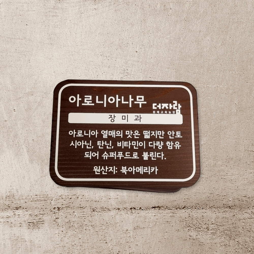 나무간판 수목표찰 명패 팻말 이름표 나무문패 - 상세 이미지 2