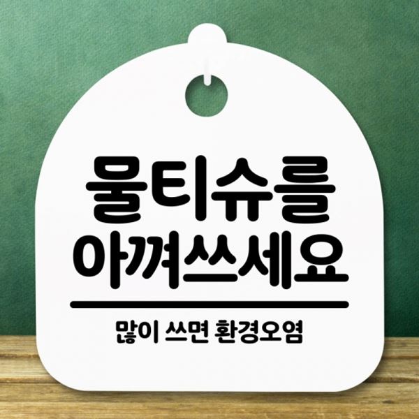 S5-279-물티슈 H 아껴쓰세요 표지판 팻말 푯말 간판 안내판 - 메인 이미지