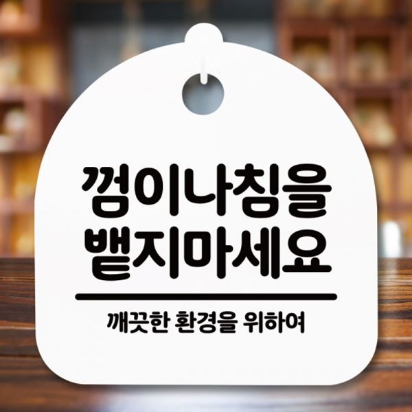 S5-307-껌이나침을 푯말 뱉지마요 H 팻말 간판 안내판 표지판 - 메인 이미지