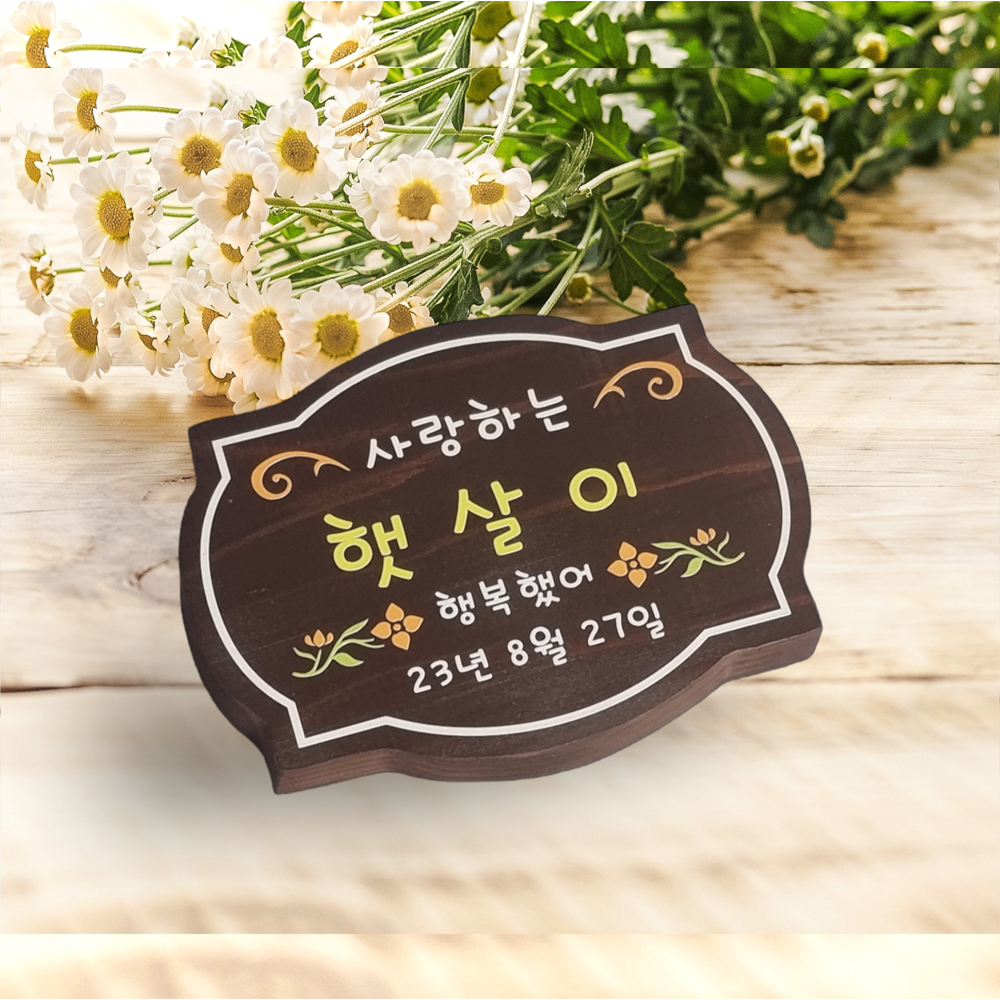 나무간판 팻말 명패 현판 나무문패 Q4 - 메인 이미지