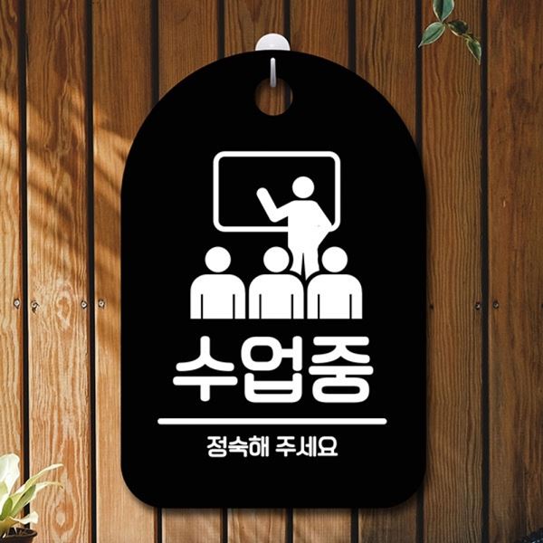 표지판 간판 S6-198-수업중 B 푯말 02 팻말 안내판 - 상품 이미지