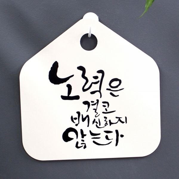 표찰 푯말 H 캘리 팻말 배신하지 결코 S1-059-노력은 않는다 표지판 - 메인 이미지