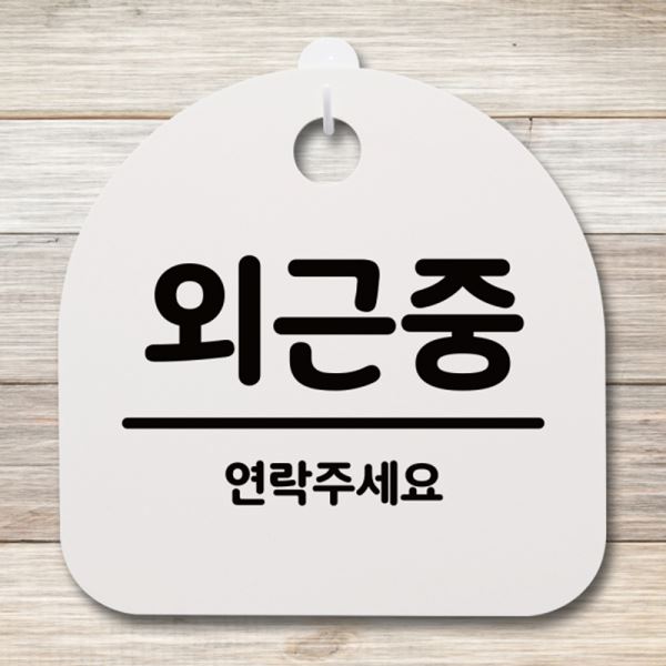 안내판 팻말 간판 S4-077-외근중 푯말 표지판 H - 메인 이미지