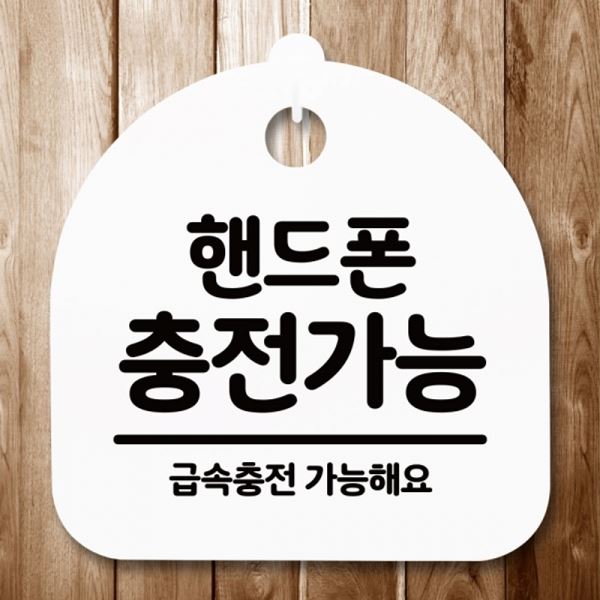 표지판 충전가능 H 푯말 안내판 간판 S5-314-핸드폰 팻말 - 메인 이미지