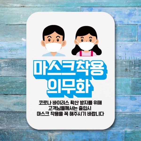 -366-남녀 Q1 의무화 01 마스크 포스터 알림판 코로나 표지판 캐릭터 - 상품 이미지