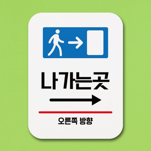 팻말 곳 푯말 표찰 표지판 Q1-019-나가는 오른쪽 안내판 - 메인 이미지