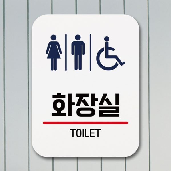 팻말 Q1-031-화장실 표지판 푯말 표찰 01 안내판 - 메인 이미지