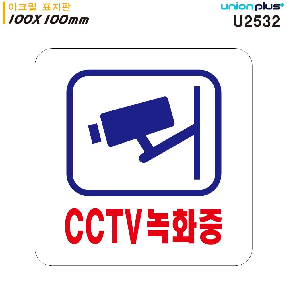 표지판 (아크릴) CCTV녹화중 (100x100mm) (U2532) - 상품 이미지