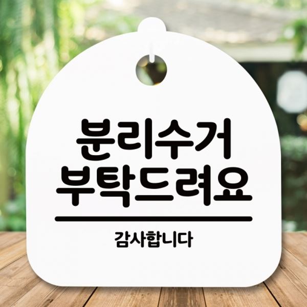 표지판 안내판 간판 푯말 H S5-275-분리수거 팻말 부탁드려요 - 메인 이미지