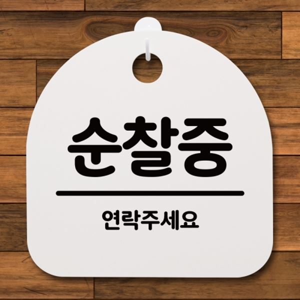 02 S4-084-순찰중 표지판 팻말 간판 푯말 H 안내판 - 메인 이미지