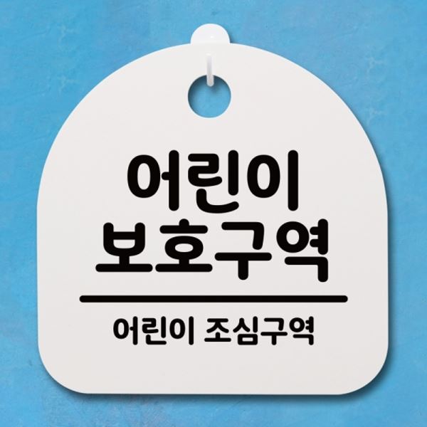 푯말 S4-060-어린이 표지판 안내판 팻말 보호구역 간판 H - 메인 이미지