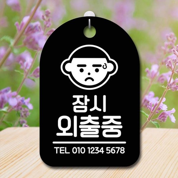 안내판 팻말 간판 푯말 B S6-187-잠시외출중 표지판 - 메인 이미지