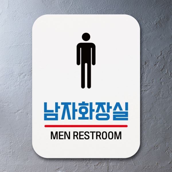 푯말 Q1-039-남자화장실 표지판 팻말 안내판 표찰 03 - 상품 이미지