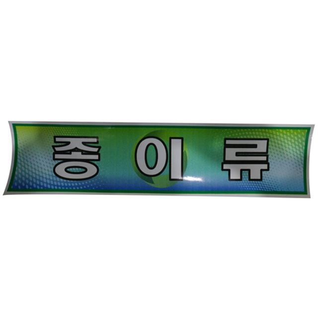 미래안전 스티커 분리수거함용 종이류 - 상품 이미지