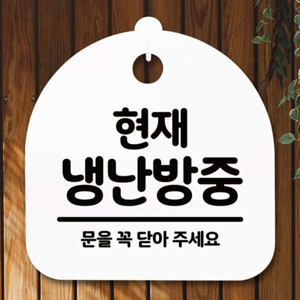 안내판 푯말 간판 팻말 H 표지판 S5-250-현재 냉난방중 - 메인 이미지