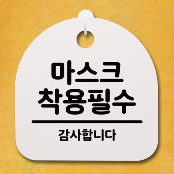 팻말 착용필수 H 표지판 안내판 S4-059-마스크 푯말 간판 - 메인 이미지