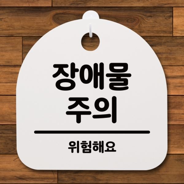 간판 H 안내판 표지판 푯말 S4-072-방해물 주의 팻말 - 메인 이미지