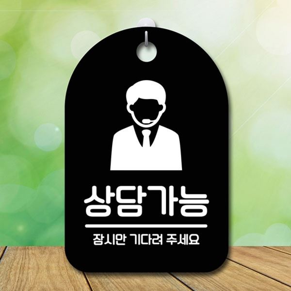표지판 B 간판 안내판 푯말 팻말 S6-206-상담가능 - 메인 이미지