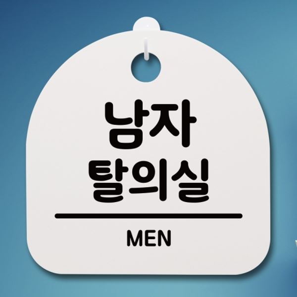 팻말 H 표지판 안내판 푯말 간판 02 S4-105-남자탈의실 - 메인 이미지