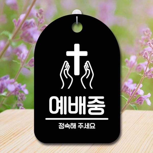 표지판 S6-219-예배중 팻말 푯말 간판 안내판 B - 메인 이미지