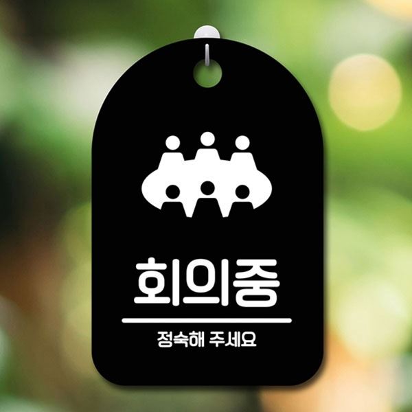 안내판 팻말 B 표지판 간판 S6-194-회의중 푯말 - 메인 이미지