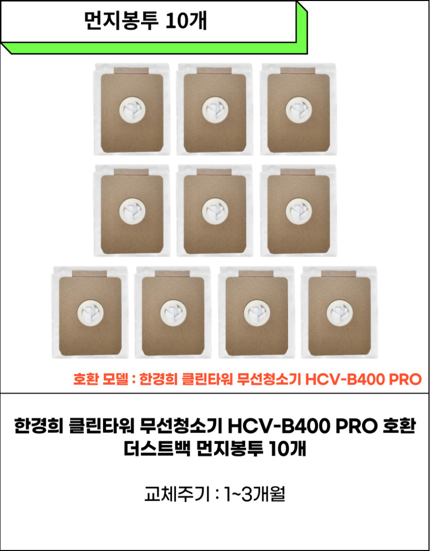 한경희 먼지봉투 10개 클린타워 무선청소기 HCV-B400/B500 PRO 소모품 판매처 상세 정보 이미지 4