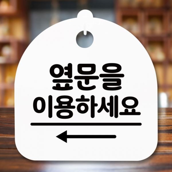표지판 S5-336-옆문 H 간판 안내판 왼쪽 이용 팻말 푯말 - 메인 이미지