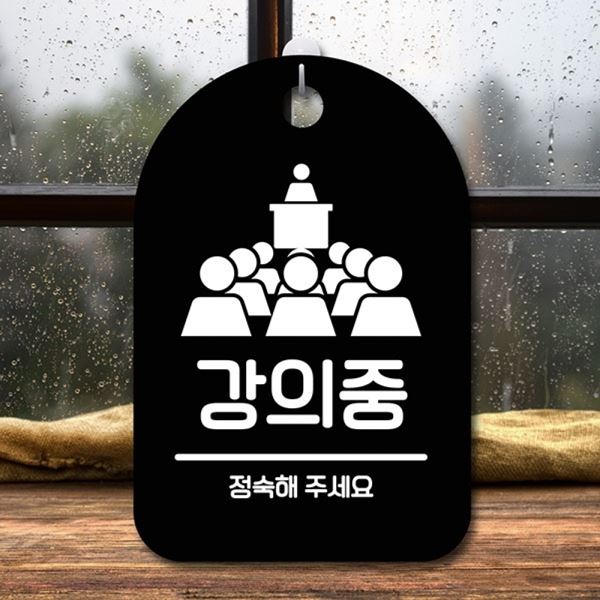 간판 푯말 B S6-196-강의중 팻말 안내판 표지판 - 메인 이미지