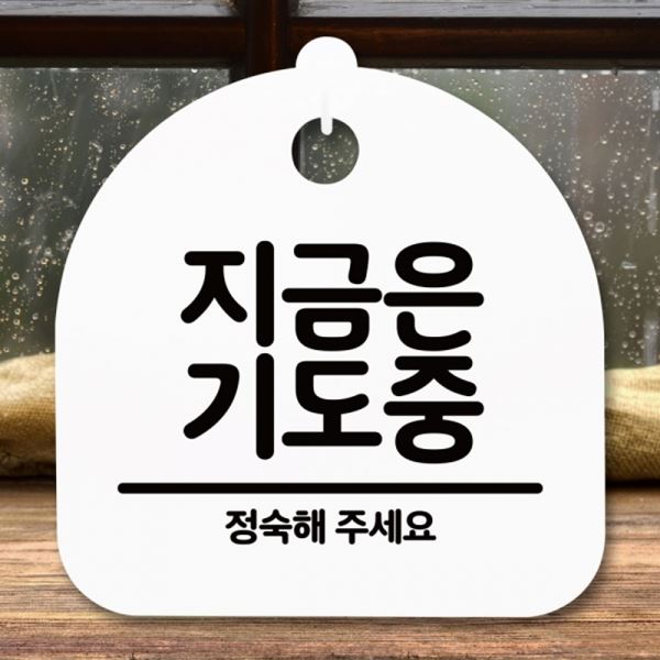 기도중 표지판 S5-248-지금은 푯말 간판 팻말 안내판 H - 메인 이미지