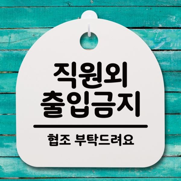 표지판 S4-095-직원외 02 팻말 푯말 출입금지 간판 안내판 H - 메인 이미지