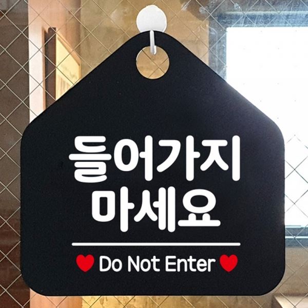 팻말 블랙 들어가지마세요 안내표지판 - 상품 이미지