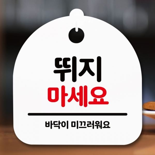 팻말 안내판 푯말 간판 표지판 H S5-185-뛰지 마세요 - 메인 이미지