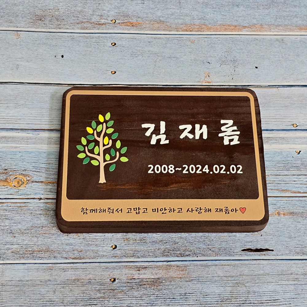 나무간판 수목장명패 위패 팻말 나무문패 - 상세 이미지 2