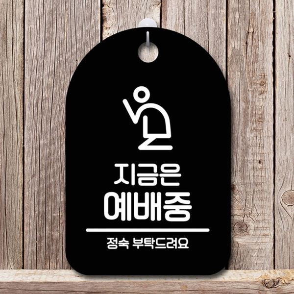 안내판 예배중 표지판 간판 B S6-221-지금은 푯말 팻말 - 메인 이미지