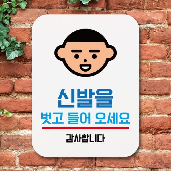 벗고 표지판 Q1-086-신발을 푯말 01 안내판 표찰 팻말 들어오세요 - 메인 이미지
