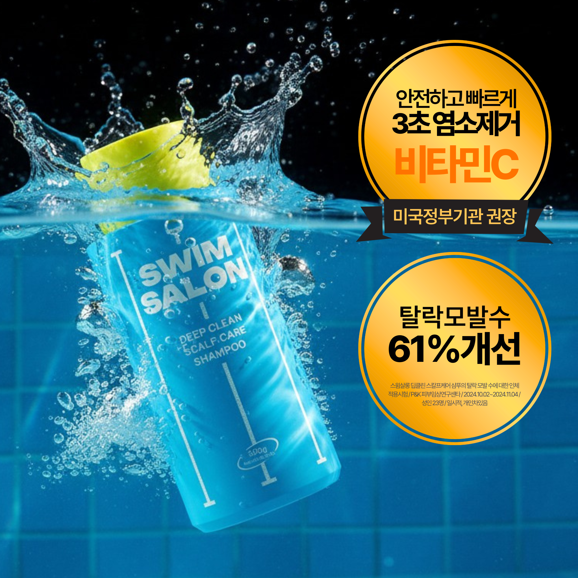 스윔살롱 수영장 샴푸 염소제거 탈모완화 저자극 수영샴푸 두피쿨링 시트러스, 300g, 1개 - 상세 이미지 2