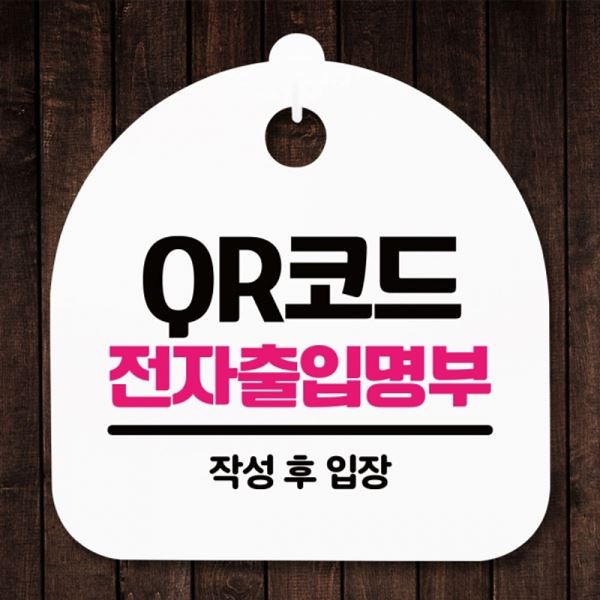 S5-337-QR코드 H 안내판 푯말 팻말 간판 전자출입명부 표지판 - 메인 이미지