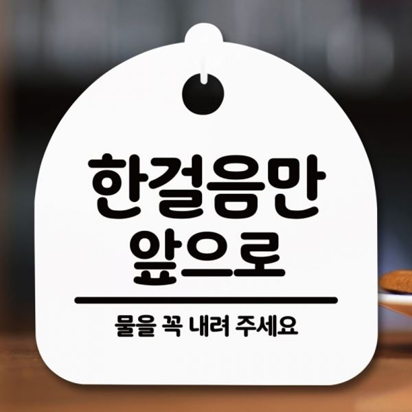 S5-290-한걸음만 안내판 푯말 앞으로 표지판 간판 H 팻말 - 메인 이미지
